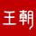 比亚迪王朝｜菏泽保和（用车小知识）头像