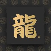 爱家人的阿龙龙的个人资料头像