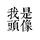 头像