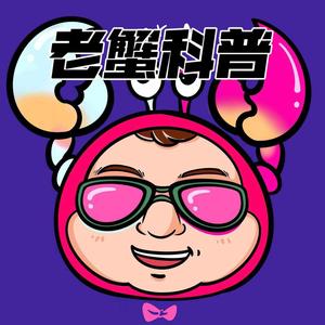 老蟹科普说头像