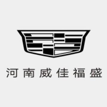 凯迪拉克河南威佳福盛头像