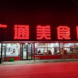 广通美食园8X1L头像