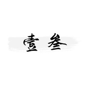 壹叁农头像