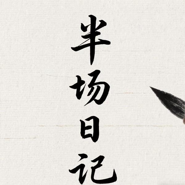 半场日记头像