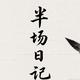 半场日记头像