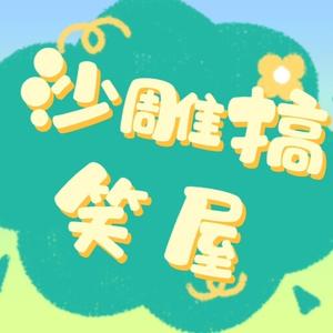 沙雕搞笑屋头像