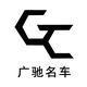 泉州市广驰千里汽车贸易有限公司头像