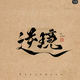 小小MR冯头像