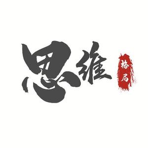 思维—格局1812头像