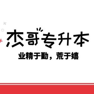 杰哥专升本教研组头像