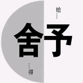 谨此二义头像
