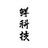 鲜科技头像