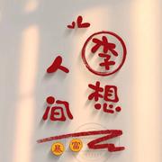 欣欣知我心的个人资料头像