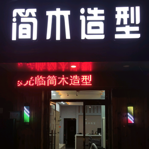 张家口简木烫染头像