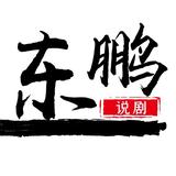 东鹏说剧头像