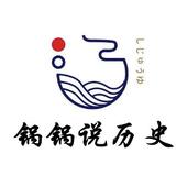 锅锅说历史头像