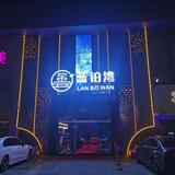 湖州蓝铂湾足浴有限公司头像