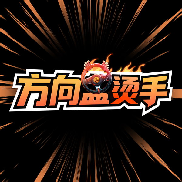 方向盘烫手scalding头像