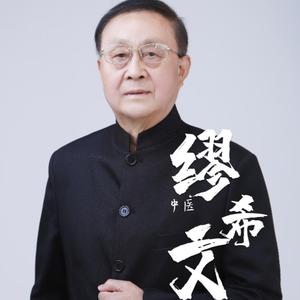 缪希文先生头像