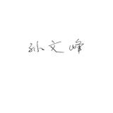 且行且努力6215头像