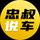忠叔说车头像