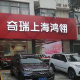 上海鸿翎奇瑞4S旗舰店头像