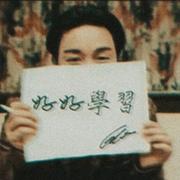 诗人喝酒的个人资料头像