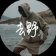 分秒必争帆船QW头像