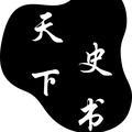 天下书史头像