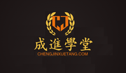 成进学堂的个人资料头像