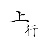 上行Online工作室的个人资料头像