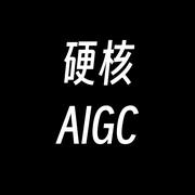 硬核AIGC的个人资料头像