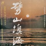 劈山填海人1989头像