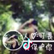 半世缠绵，只为你吟唱头像