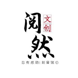 阅然文创头像