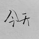 阳光洒肩头z头像