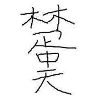 请叫我楚中天头像