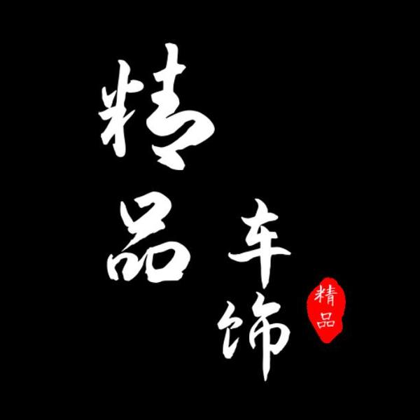 精品车饰头像