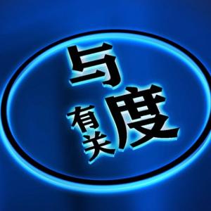 与度有关头像