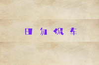 小木子车讯头像