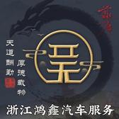 义乌鸿鑫汽车头像