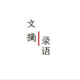 文摘录语头像