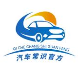 汽车常识官方号头像