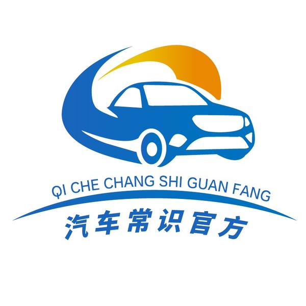 汽车常识官方号头像