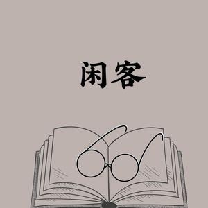 闲客ZXS头像