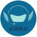 伯昏娱乐头像