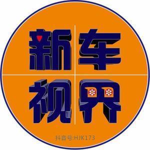 新车视界HJK173头像
