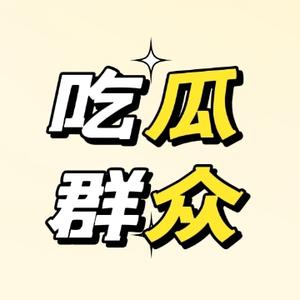 一枚吃瓜群众头像