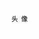 抽象大师815头像