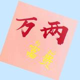 万两和富贵走过的日子头像